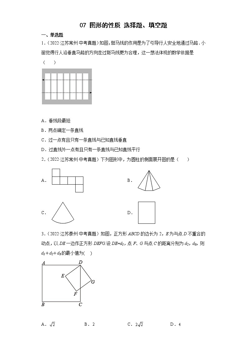 07图形的性质选择题、填空题-2022年江苏省各地区中考数学真题分类汇编01