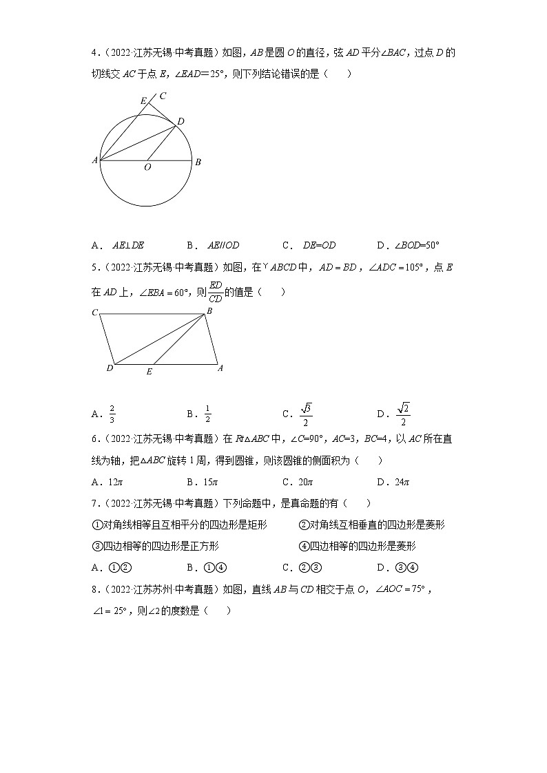 07图形的性质选择题、填空题-2022年江苏省各地区中考数学真题分类汇编02