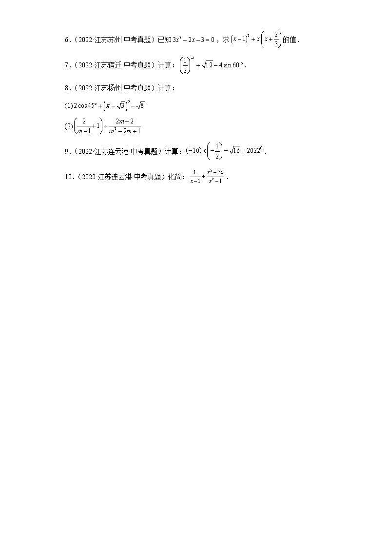 02数与式解答题-2022年江苏省各地区中考数学真题分类汇编02