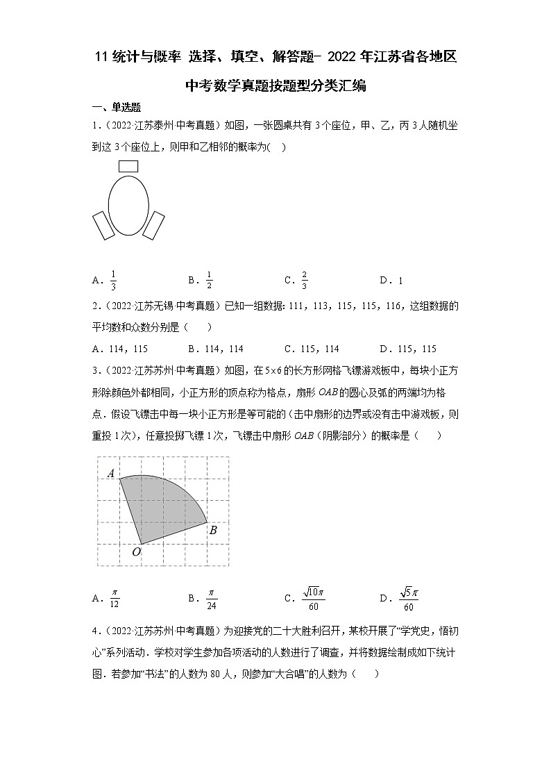 11统计与概率选择、填空、解答题-2022年江苏省各地区中考数学真题分类汇编01