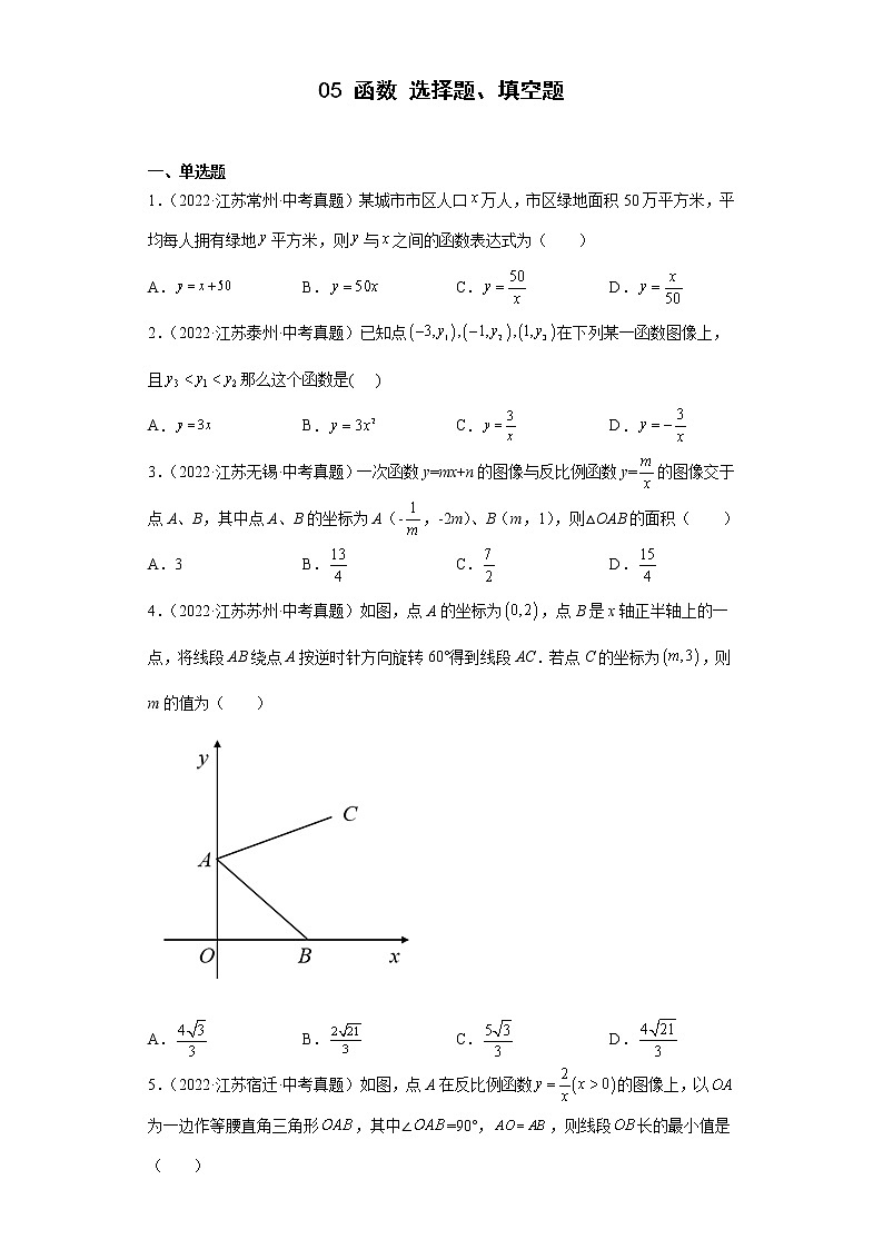 05 函数 选择题、填空题-2022年江苏省各地区中考数学真题分类汇编第1页
