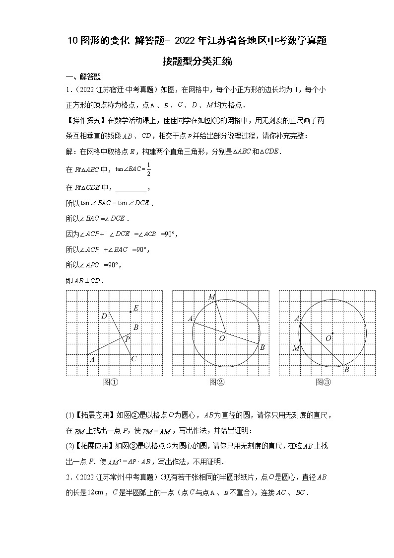 10图形的变化解答题-2022年江苏省各地区中考数学真题分类汇编第1页