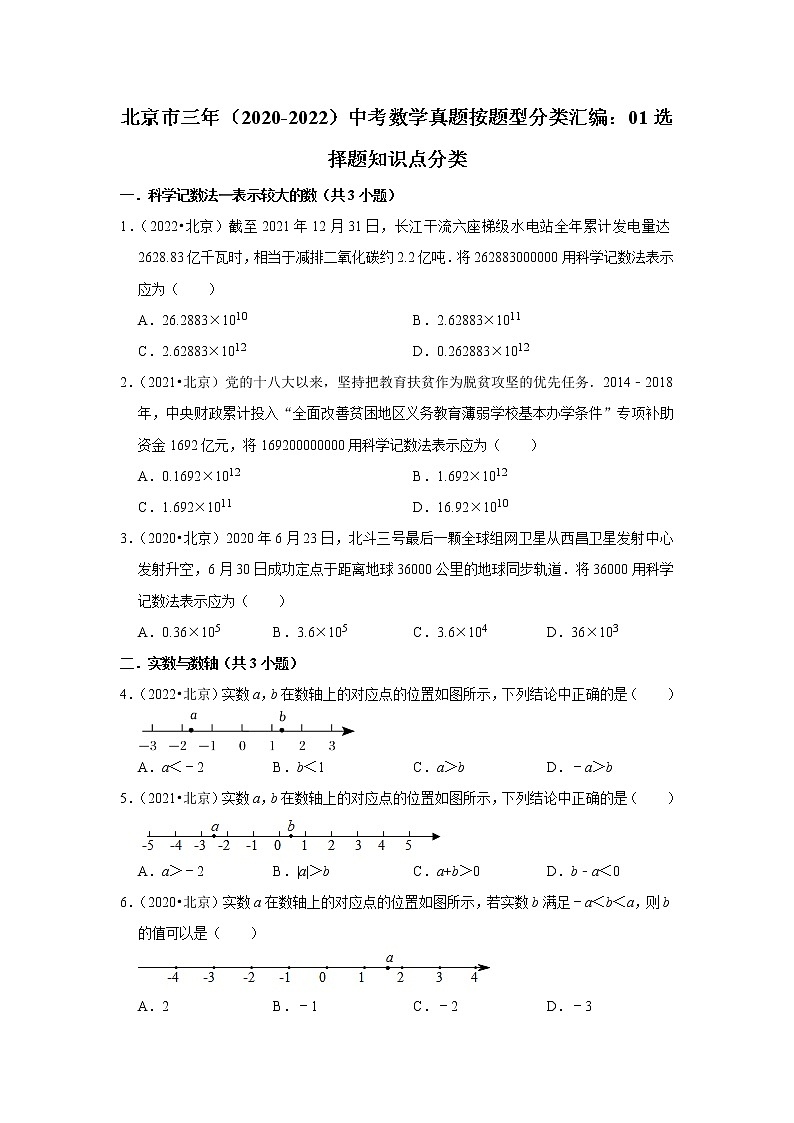 北京市三年（2020-2022）中考数学真题按题型分类汇编：01选择题知识点分类第1页