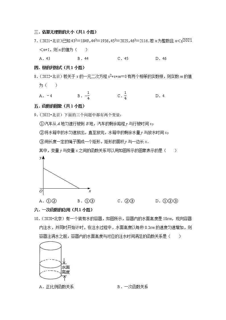 北京市三年（2020-2022）中考数学真题按题型分类汇编：01选择题知识点分类第2页