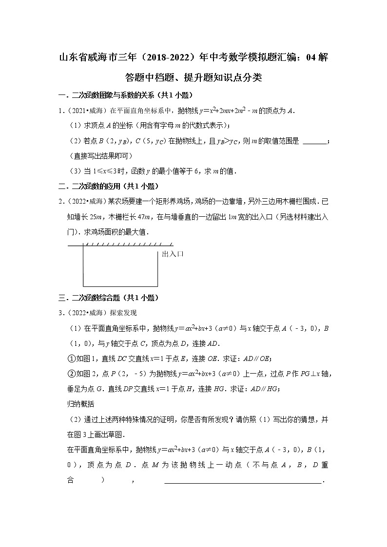 山东省威海市三年（2018-2022）年中考数学模拟题汇编：04解答题中档题、提升题知识点分类第1页