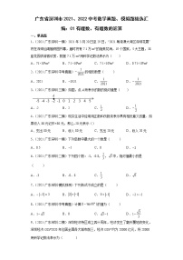 广东省深圳市2021、2022中考数学真题、模拟题精选汇编：01有理数、有理数的运算