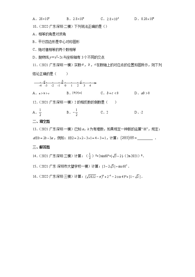 广东省深圳市2021、2022中考数学真题、模拟题精选汇编：01有理数、有理数的运算02