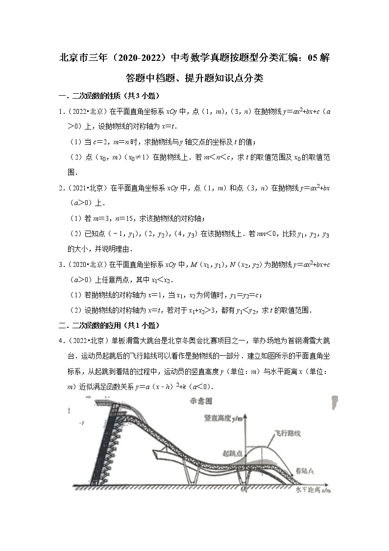 北京市三年（2020-2022）中考数学真题按题型分类汇编：05解答题中档题、提升题知识点分类01