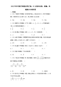 2022年中考数学真题分类汇编（全国通用）：01正数和负数、数轴、有理数大小的比较