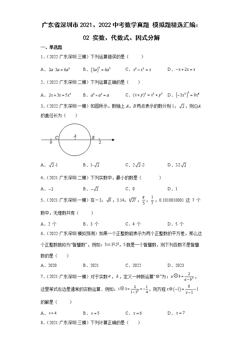 广东省深圳市2021、2022中考数学真题模拟题精选汇编：02实数、代数式、因式分解01