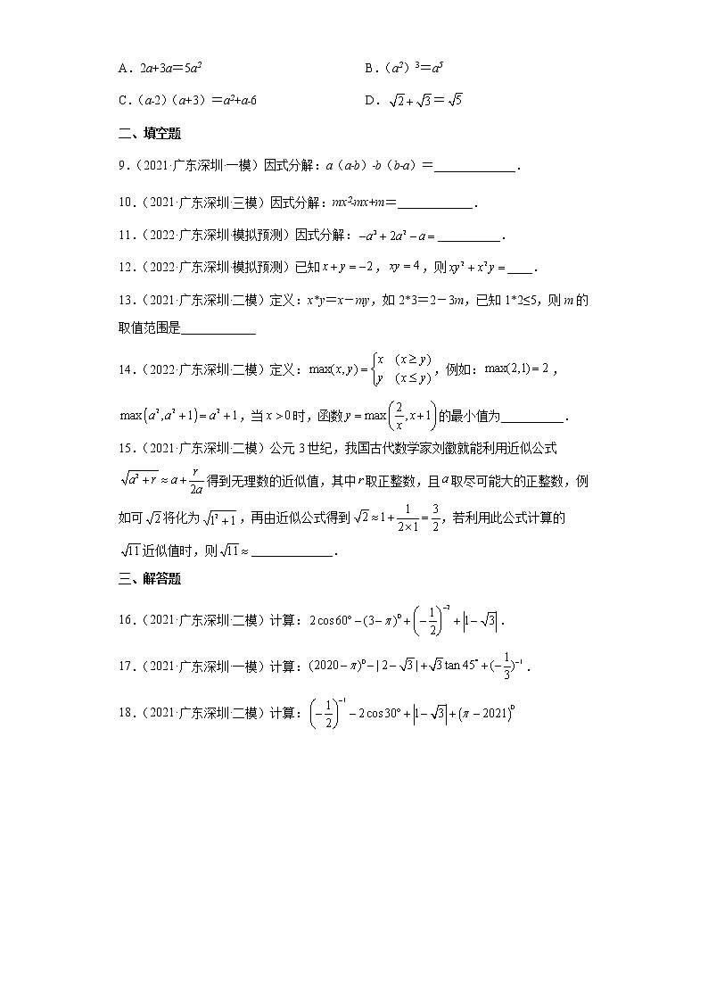广东省深圳市2021、2022中考数学真题模拟题精选汇编：02实数、代数式、因式分解02