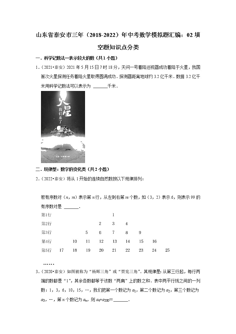 山东省泰安市三年（2018-2022）年中考数学模拟题汇编：02填空题知识点分类第1页