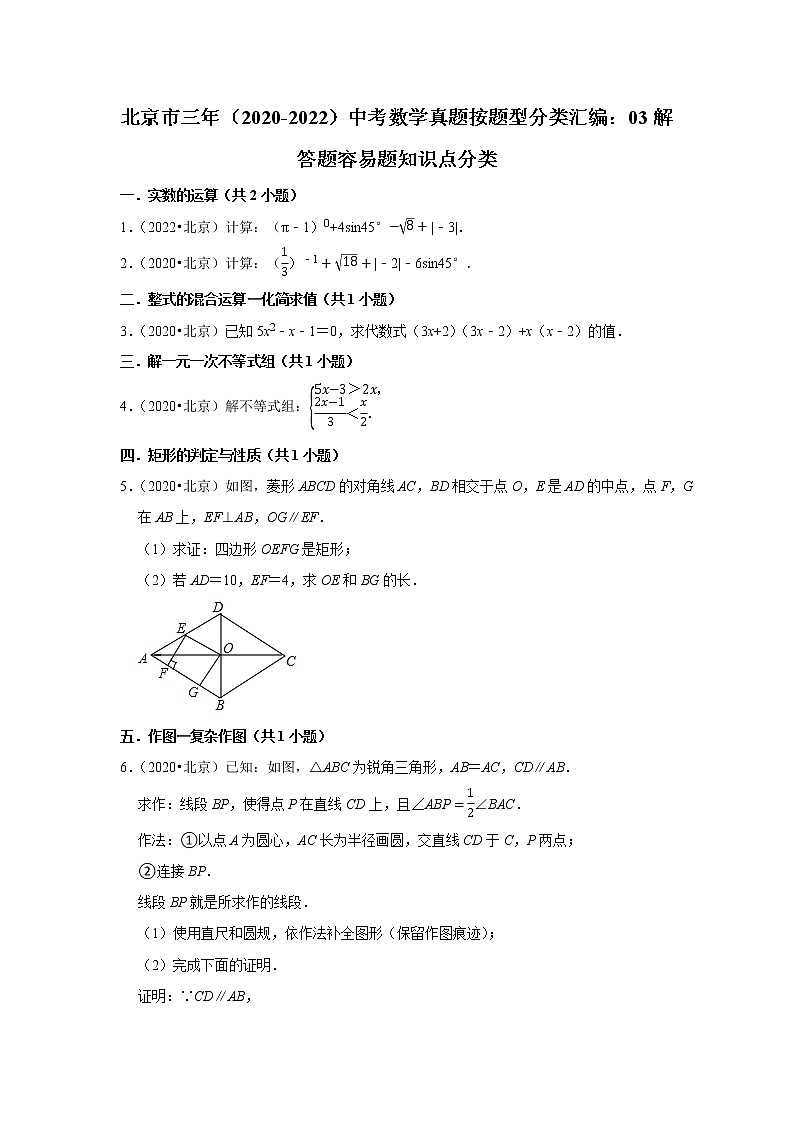 北京市三年（2020-2022）中考数学真题按题型分类汇编：03解答题容易题知识点分类01