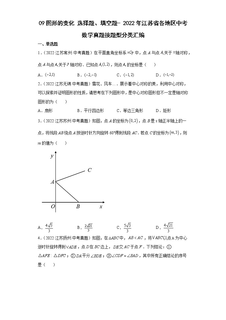 09图形的变化选择题、填空题-2022年江苏省各地区中考数学真题分类汇编01