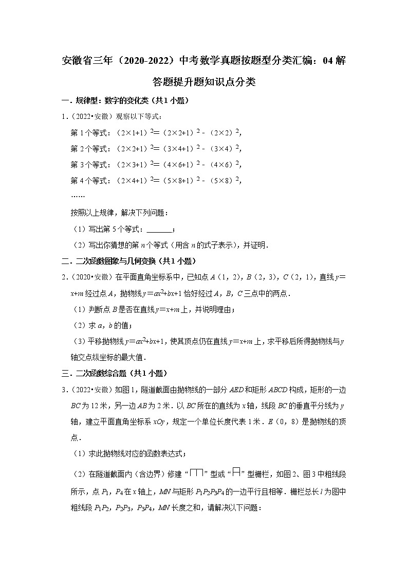 安徽省三年（2020-2022）中考数学真题按题型分类汇编：04解答题提升题知识点分类01