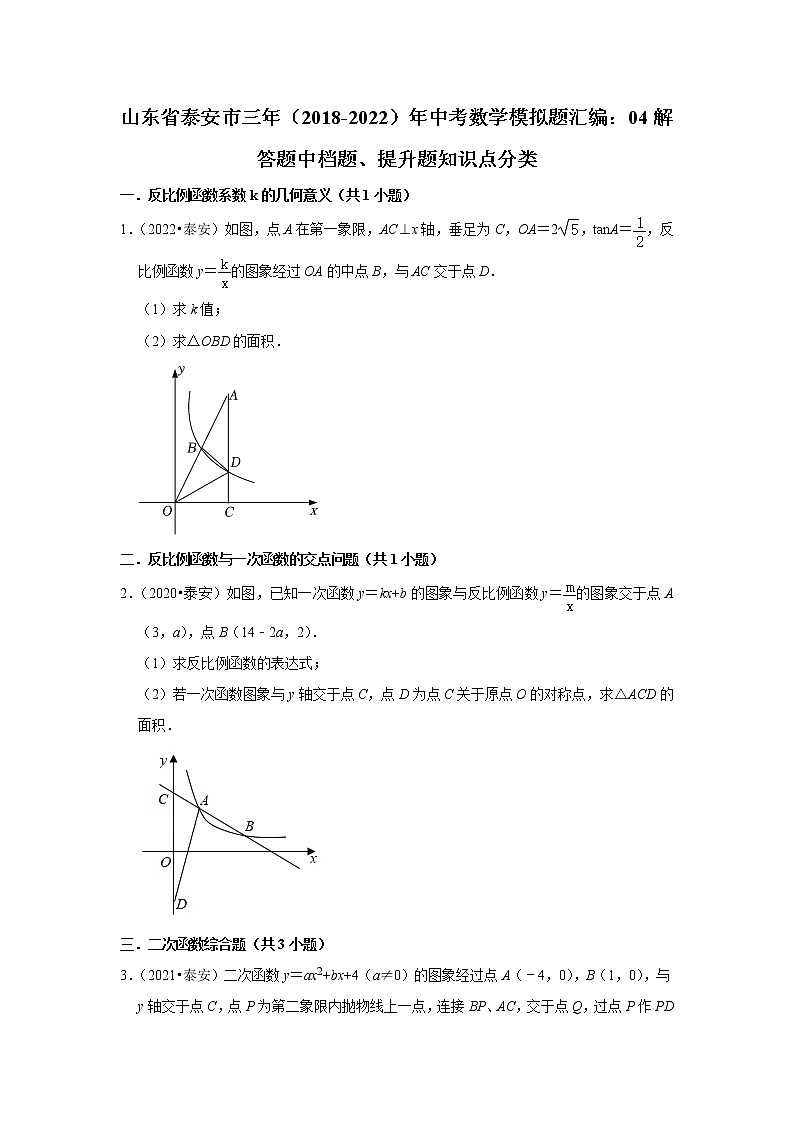 山东省泰安市三年（2018-2022）年中考数学模拟题汇编：04解答题中档题、提升题知识点分类第1页