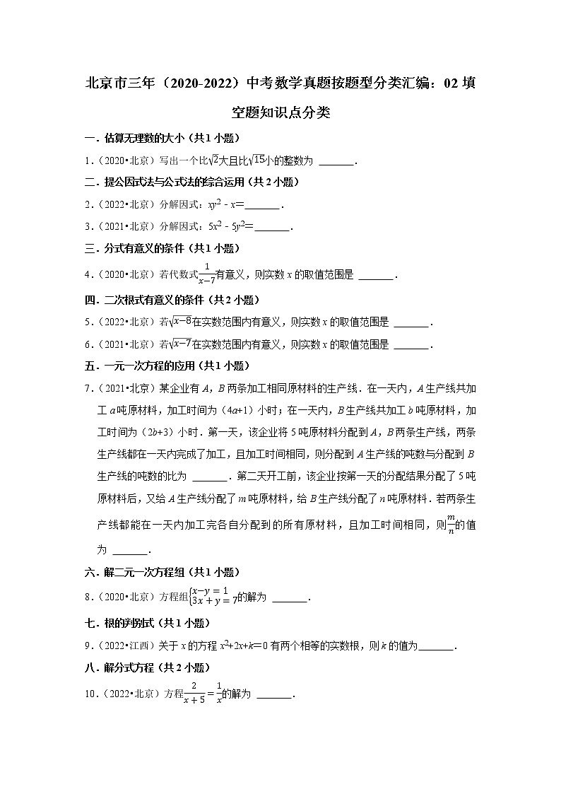 北京市三年（2020-2022）中考数学真题按题型分类汇编：02填空题知识点分类01