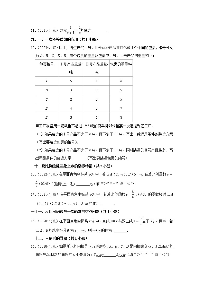 北京市三年（2020-2022）中考数学真题按题型分类汇编：02填空题知识点分类02