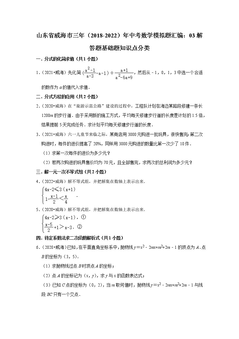 山东省威海市三年（2018-2022）年中考数学模拟题汇编：03解答题基础题知识点分类第1页