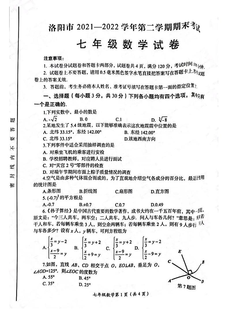2022河南省洛阳市七年级下学期期末数学试卷及答案第1页