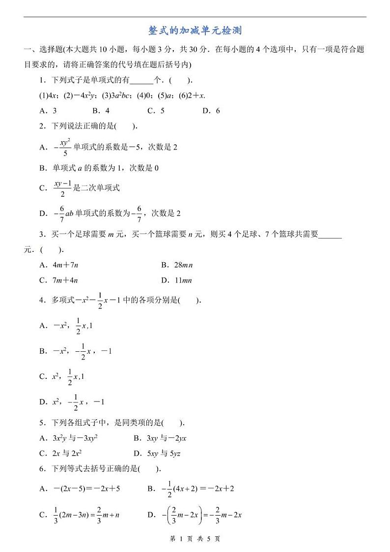 整式的加减单元检测第1页