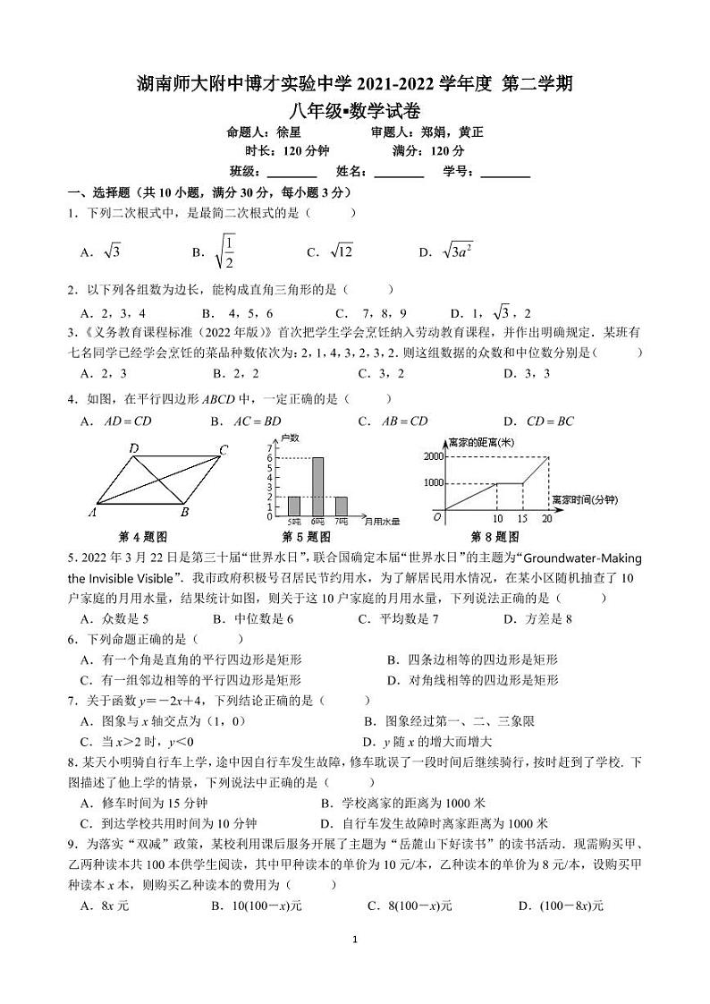 湖南师大附中博才实验中学 2021-2022 学年度 八年级第二学期期末考试数学试卷及参考答案01