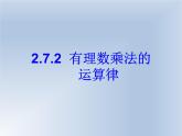 北师大版七年级上册数学课件  2.7.2有理数乘法的运算律
