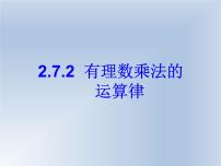 初中数学北师大版七年级上册2.7 有理数的乘法背景图课件ppt