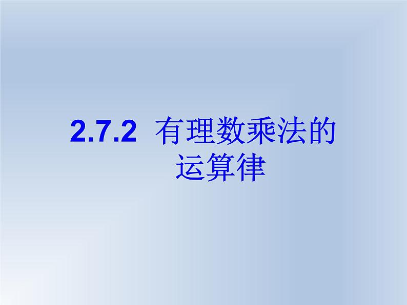 北师大版七年级上册数学课件  2.7.2有理数乘法的运算律01