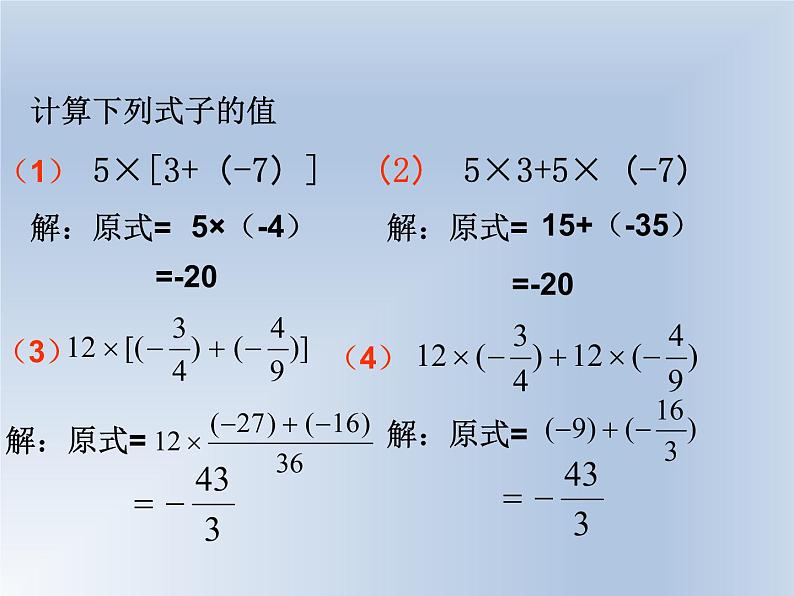 北师大版七年级上册数学课件  2.7.2有理数乘法的运算律04