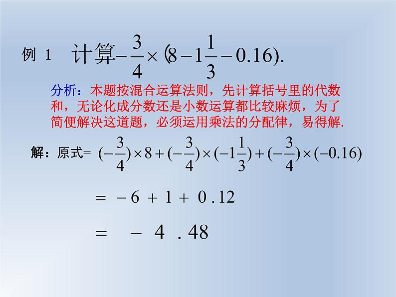 北师大版七年级上册数学课件  2.7.2有理数乘法的运算律06