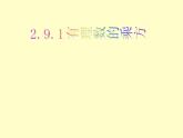北师大版七年级上册数学课件  2.9.1乘方的意义