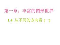 初中数学北师大版七年级上册第一章 丰富的图形世界1.4 从三个不同方向看物体的形状教学ppt课件