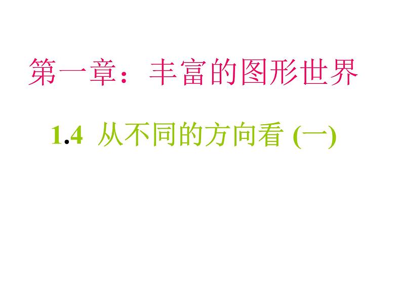 北师大版七年级上册数学课件  1.4从三个方向看物体的形状第1页