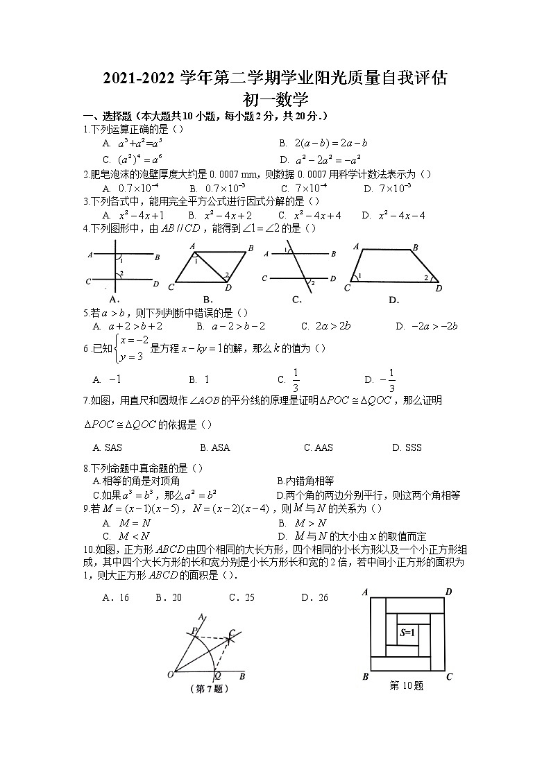 江苏省苏州市高新区2021-2022学年七年级下学期+数学学业阳光质量自我评估试题（无答案）第1页