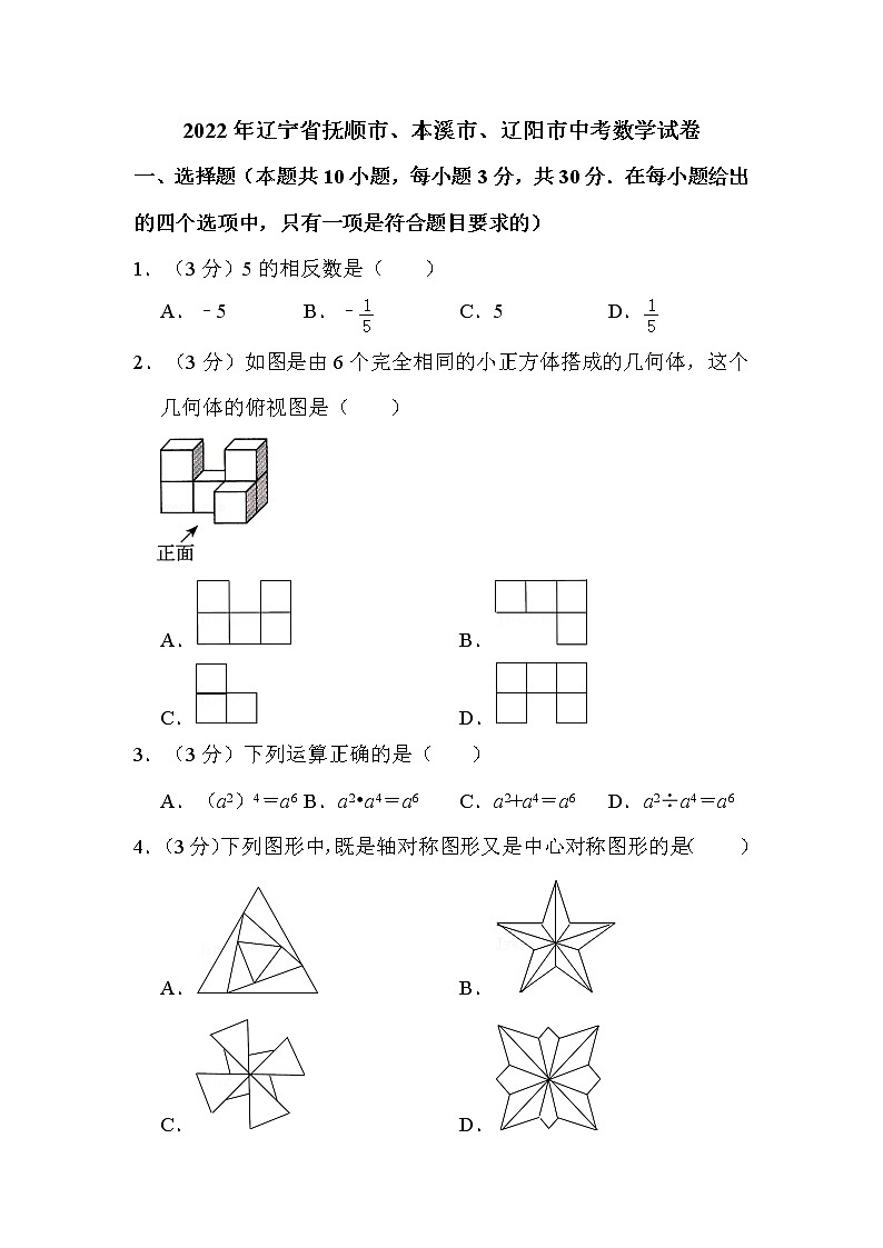 2022年辽宁省抚顺市、本溪市、辽阳市中考数学试卷解析版第1页