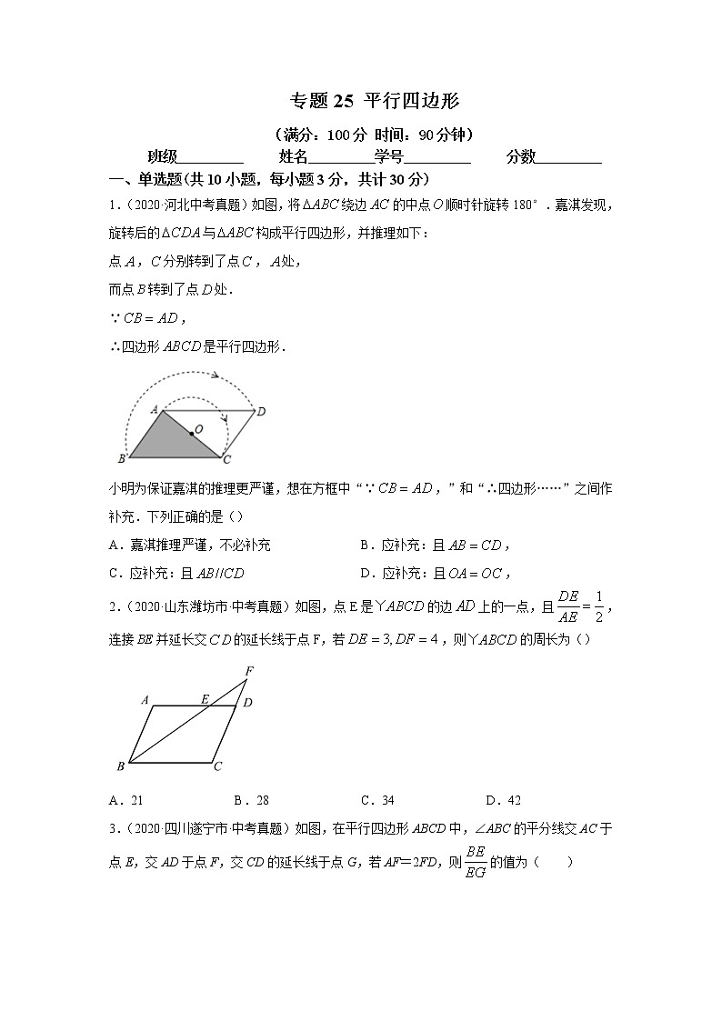 2021年中考数学专题测试25 平行四边形第1页