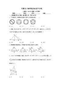 2021年中考数学专题测试21 轴对称及垂直平分线