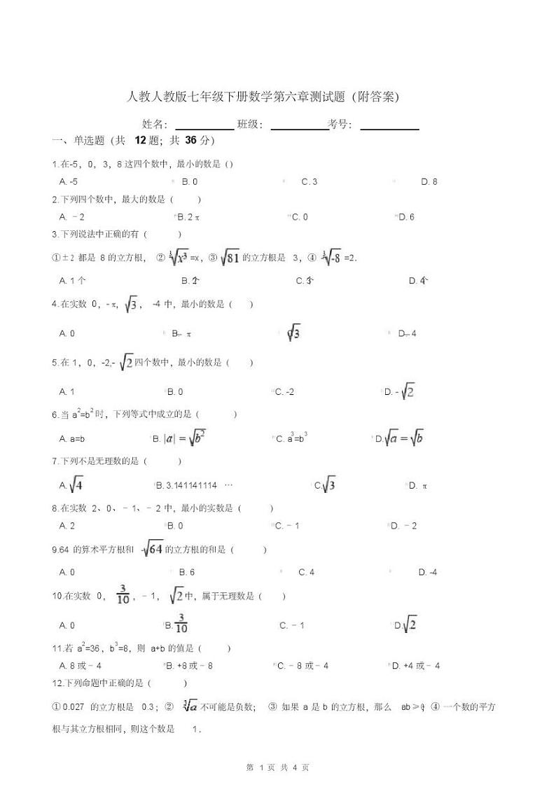人教版七年级下册数学第六章测试题(附答案)第1页