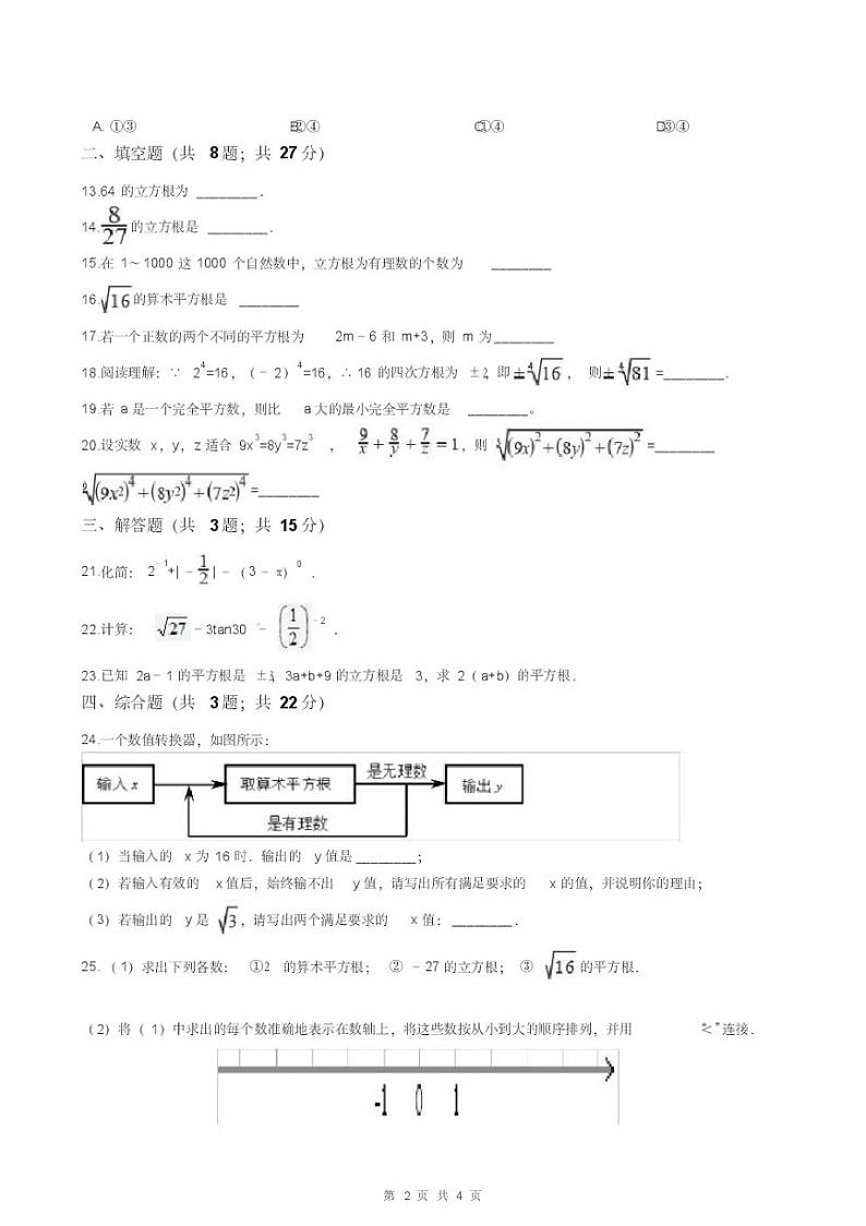人教版七年级下册数学第六章测试题(附答案)第2页