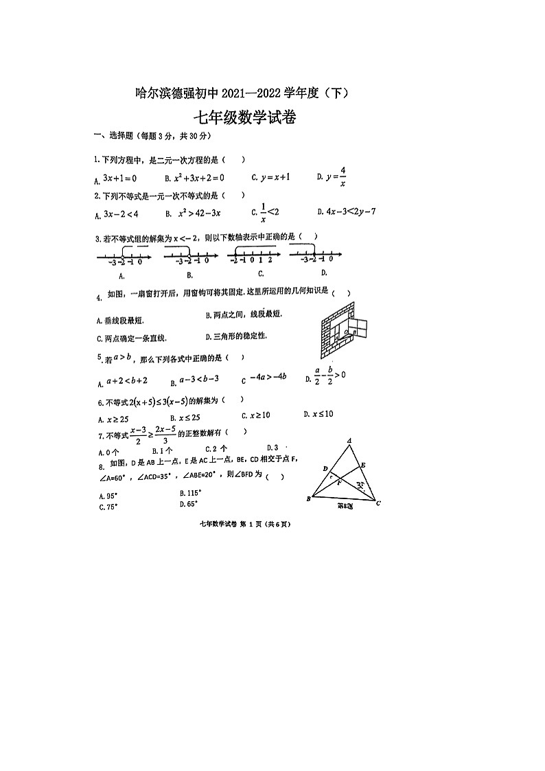 黑龙江省哈尔滨2021-2022学年下学期七年级数学期末考试试题（无答案）第1页