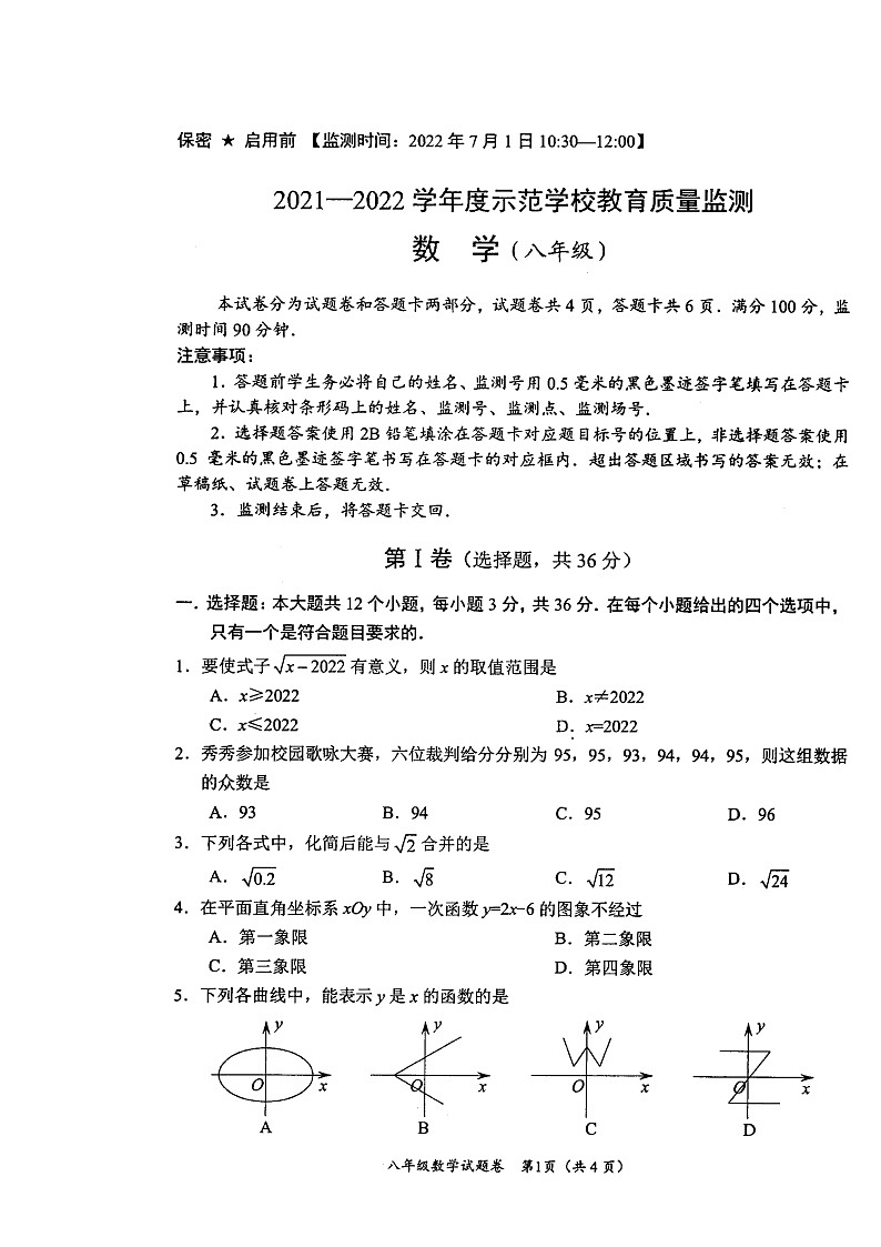 四川省绵阳市示范学校初中2021-2022学年八年级下学期期末考试数学试卷（无答案）第1页
