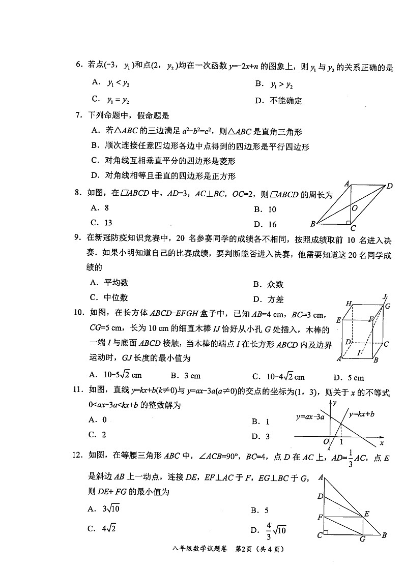 四川省绵阳市示范学校初中2021-2022学年八年级下学期期末考试数学试卷（无答案）第2页