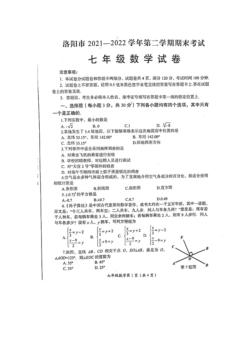河南省洛阳市2021—2022学年七年级下学期期末考试数学试卷（无答案）01