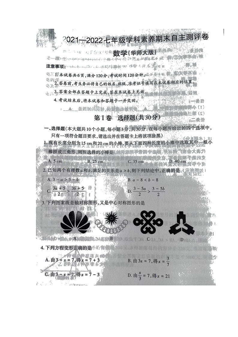 山西省长治地区2021-2022学年七年级下学期期末学科素养测评数学试题（无答案）第1页