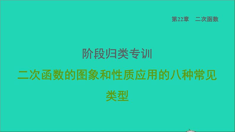 二次函数的图象和性质应用的八种常见类型习题课件第1页