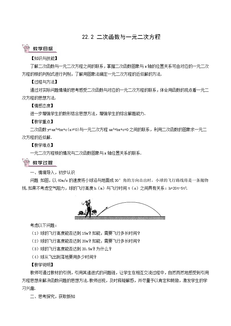人教版九年级数学上册第22章二次函数22.2二次函数与一元二次方程教案01