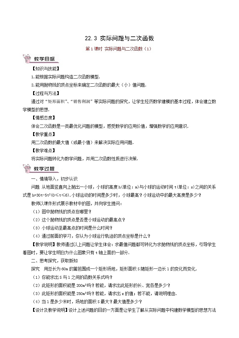 人教版九年级数学上册第22章二次函数22.3实际问题与二次函数第1课时教案第1页