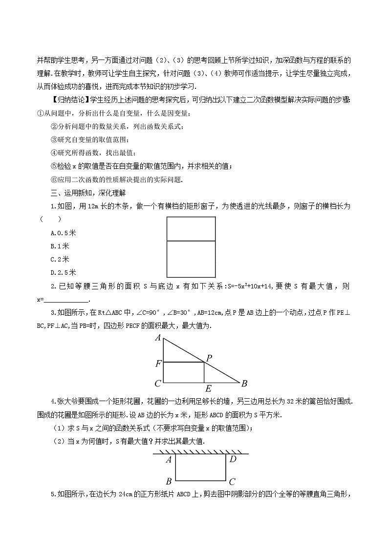 人教版九年级数学上册第22章二次函数22.3实际问题与二次函数第1课时教案第2页
