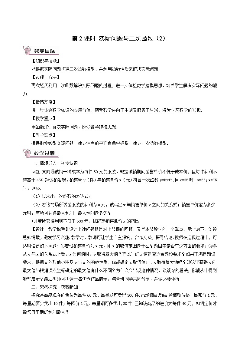 人教版九年级数学上册第22章二次函数22.3实际问题与二次函数第2课时教案第1页